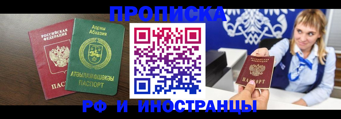 купить прописку в Рошале