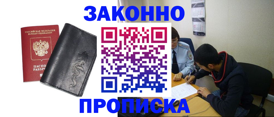 прописка штамп в Рошале
